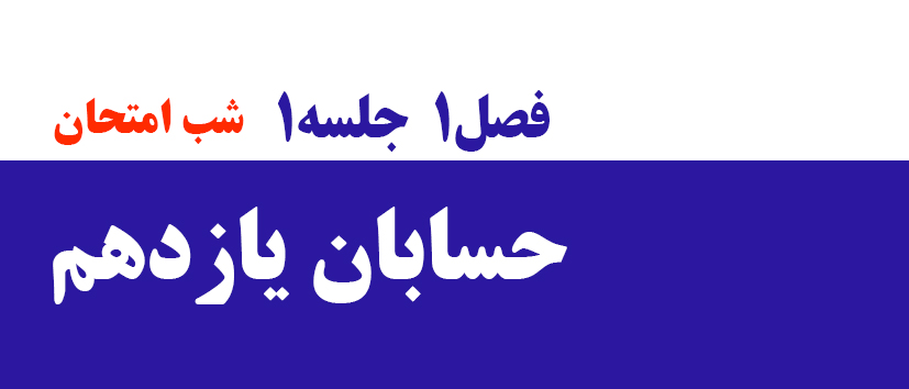 حسابان/شب امتحان/ فصل اول/جلسه 1